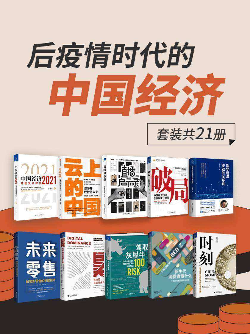 后疫情时代的中国经济(套装共21册)【一套书解读百年一遇大变局之后疫情时代的中国经济新局面】