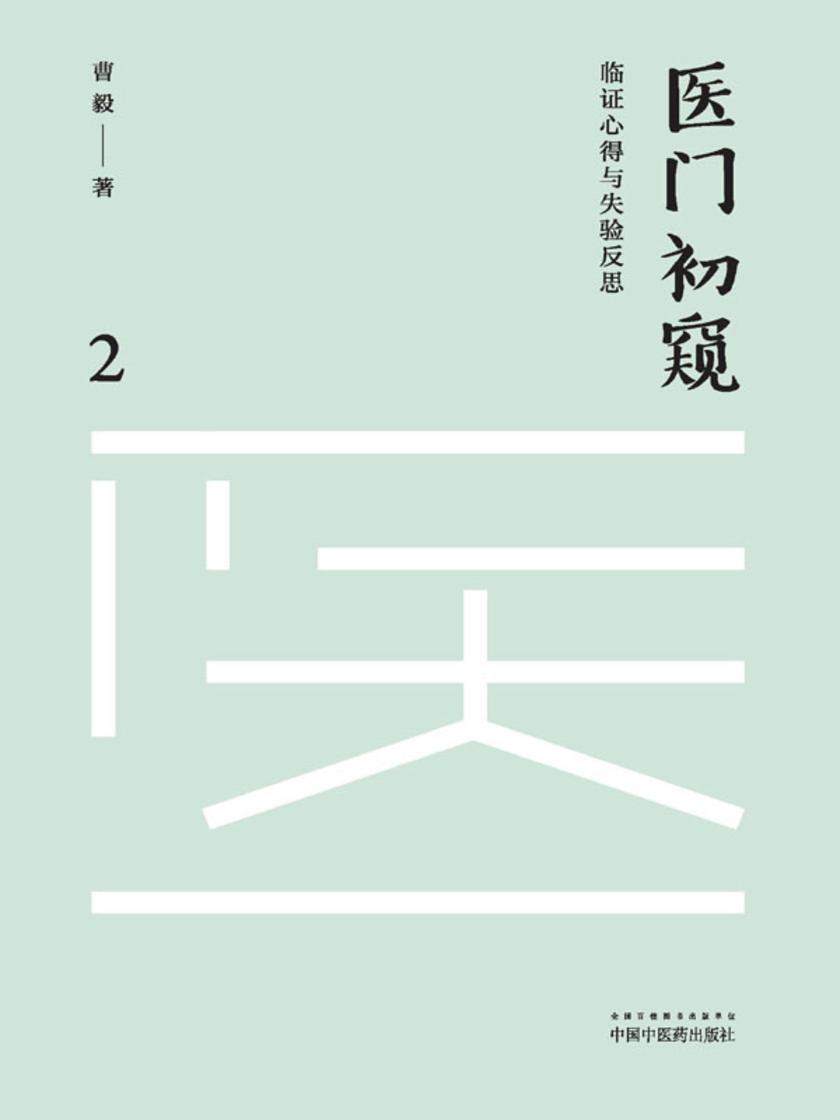 医门初窥.2,临证心得与失验反思