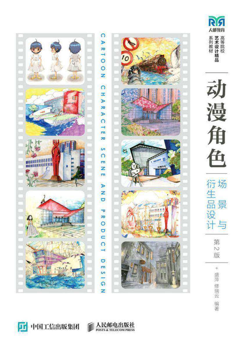动漫角色 场景与衍生品设计(第2版)