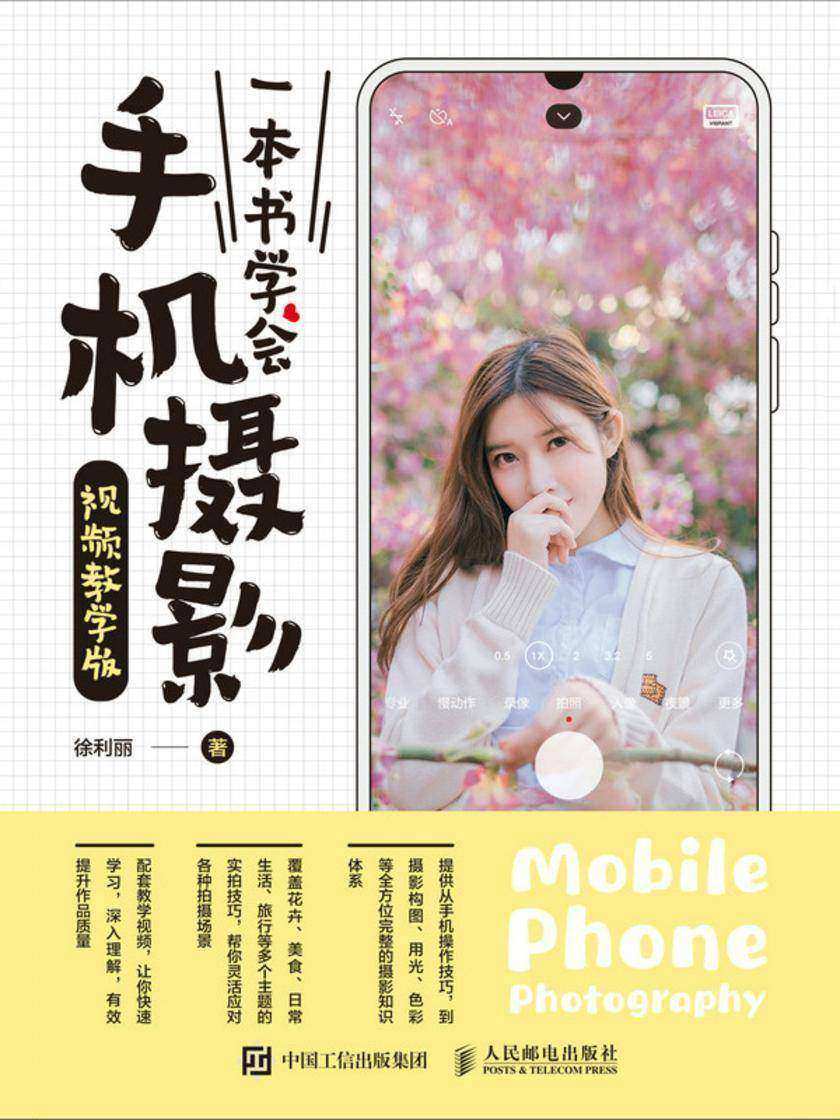 一本书学会手机摄影(视频教学版)