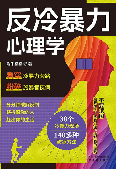 反冷暴力心理学
