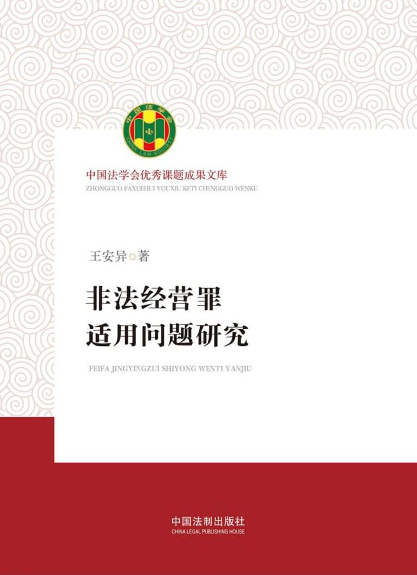 非法经营罪适用问题研究