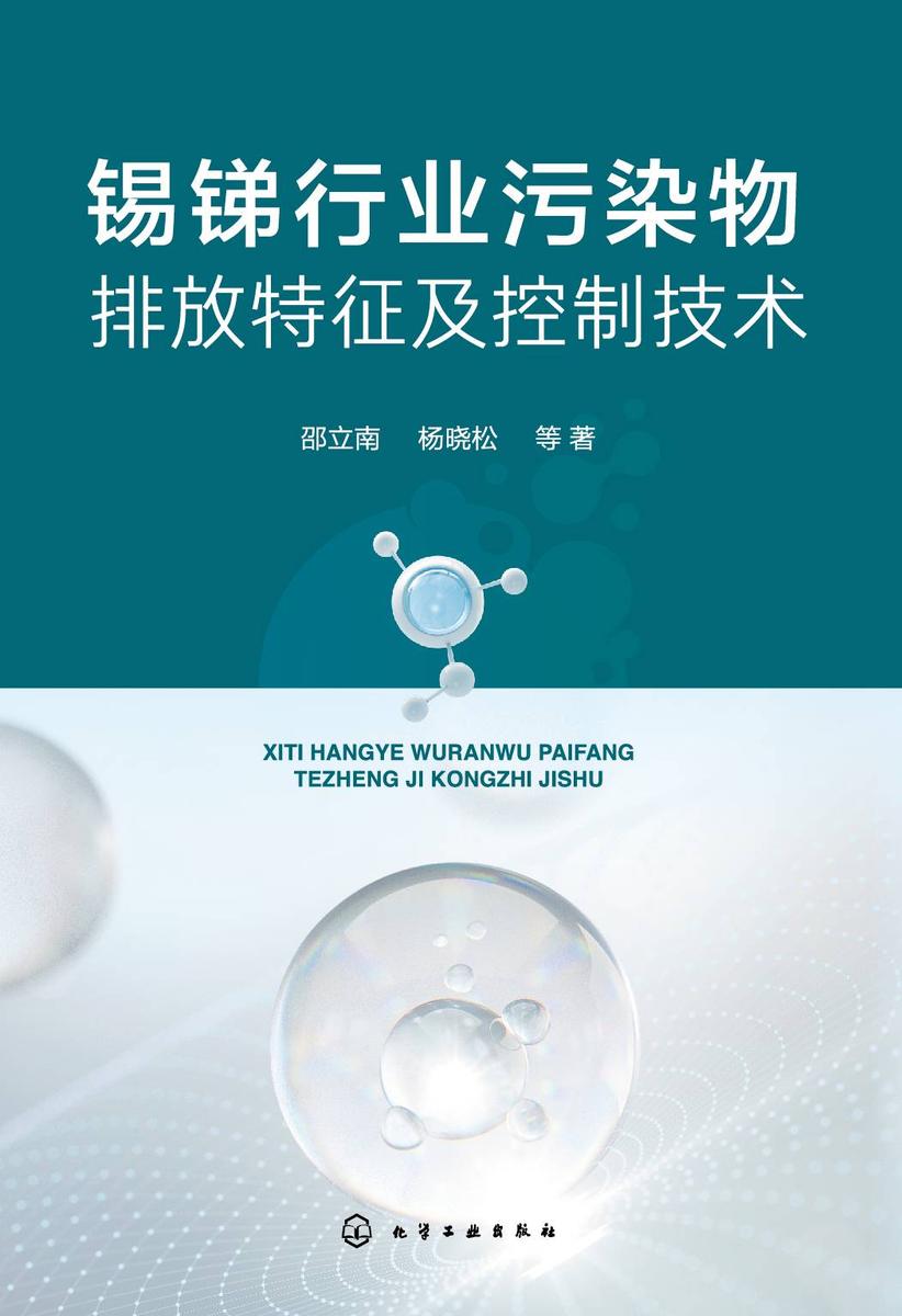 锡锑行业污染物排放特征及控制技术