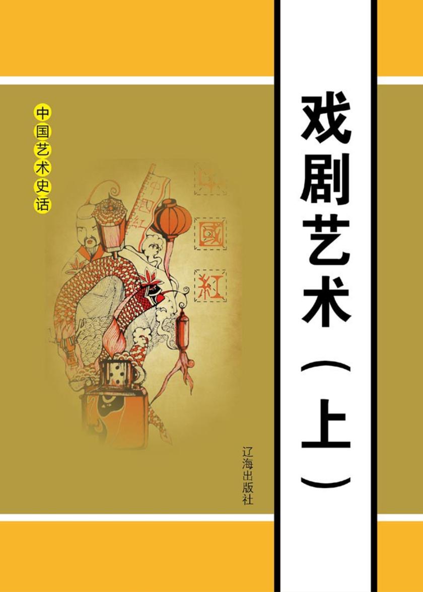 戏剧艺术(上)