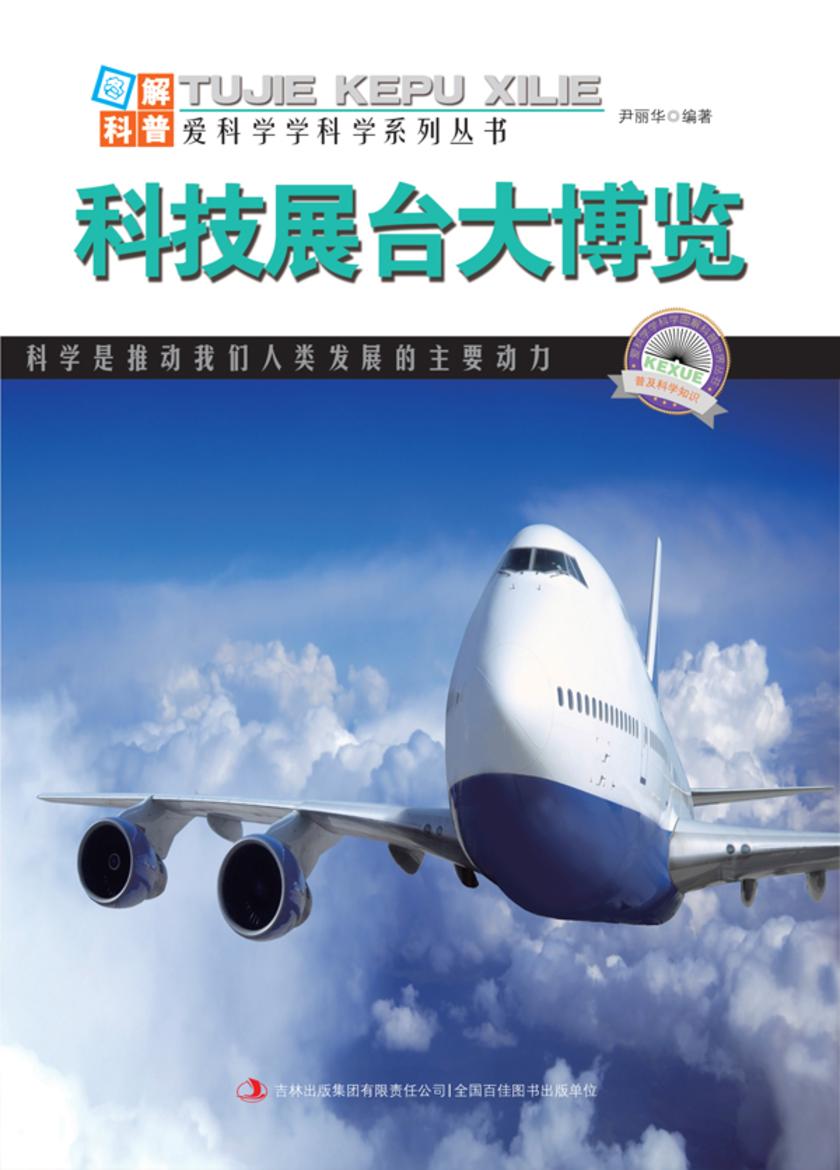 科技展台大博览