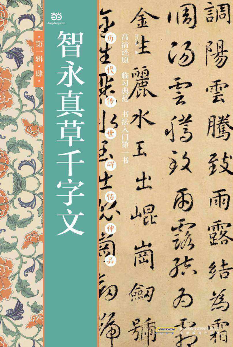 智永真草千字文
