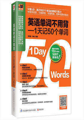 英语单词不用背——1天记50个单词(试读本)