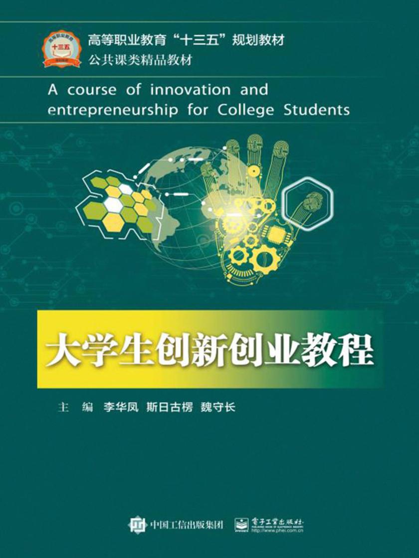 大学生创新创业教程