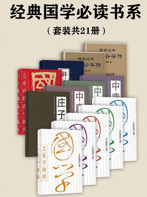 经典国学书系(套装共21册)