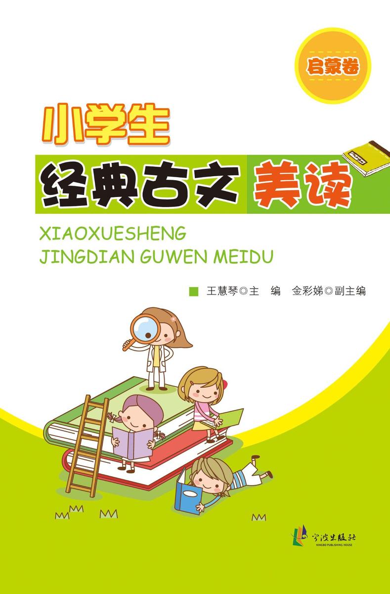 小学生经典古文美读.启蒙卷