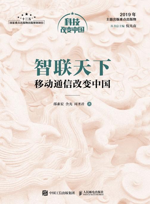 智联天下：移动通信改变中国