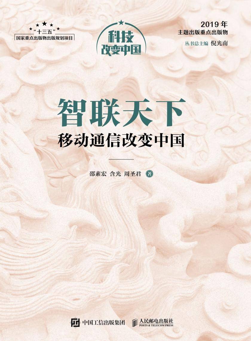 智联天下：移动通信改变中国