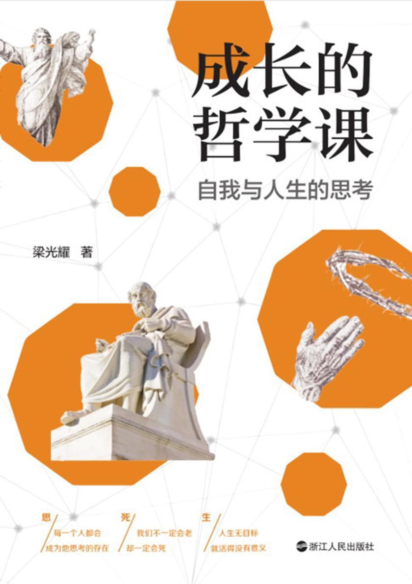成长的哲学课:自我与人生的思考