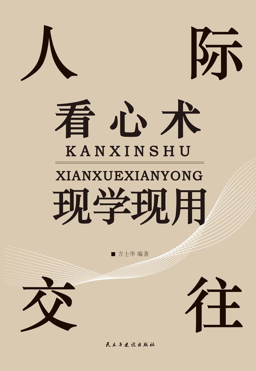 人际交往看心术现学现用