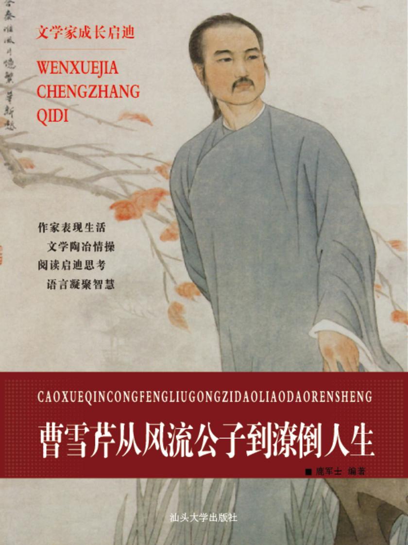 曹雪芹从风流公子到潦倒人生