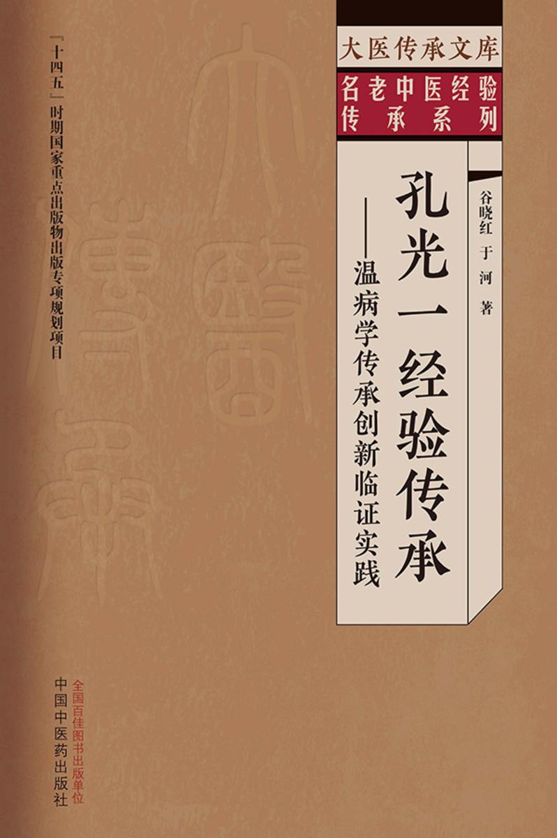 孔光一经验传承:温病学传承创新临证实践(大医传承文库)