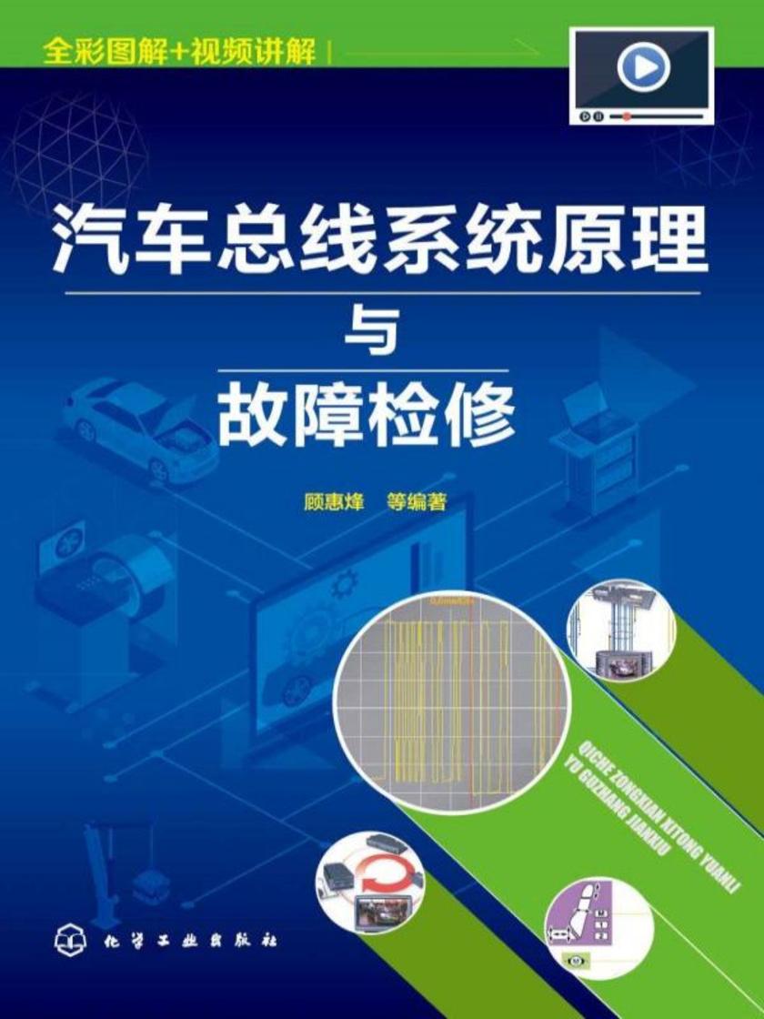 汽车总线系统原理与故障检修