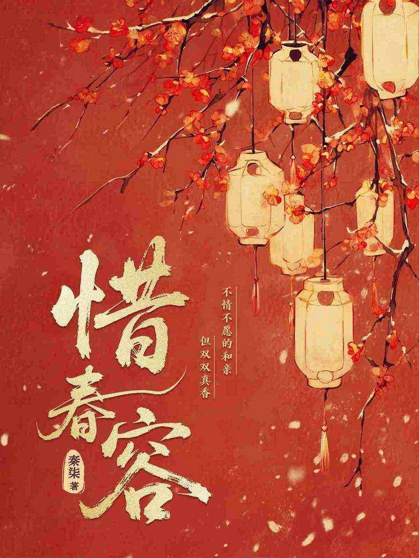 惜春容