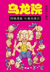 乌龙院四格漫画 第10部(仅适用PC阅读)