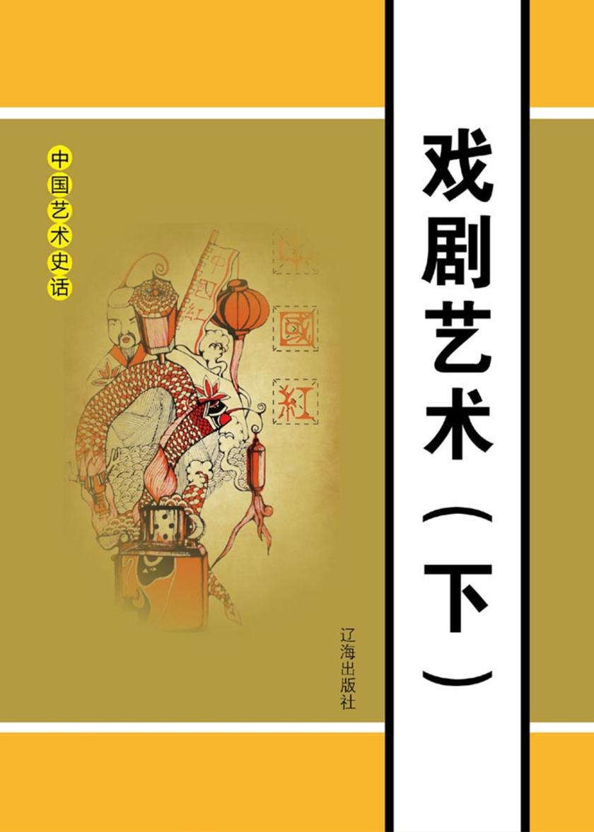 戏剧艺术(下)