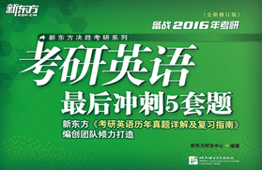 (2015)考研英语最后冲刺5套题(新东方决胜考研系列)