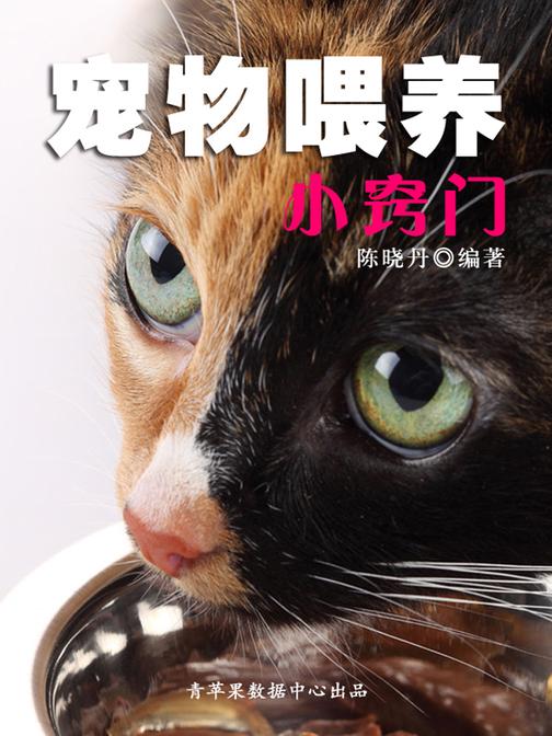宠物喂养小窍门(实用的居家小书)