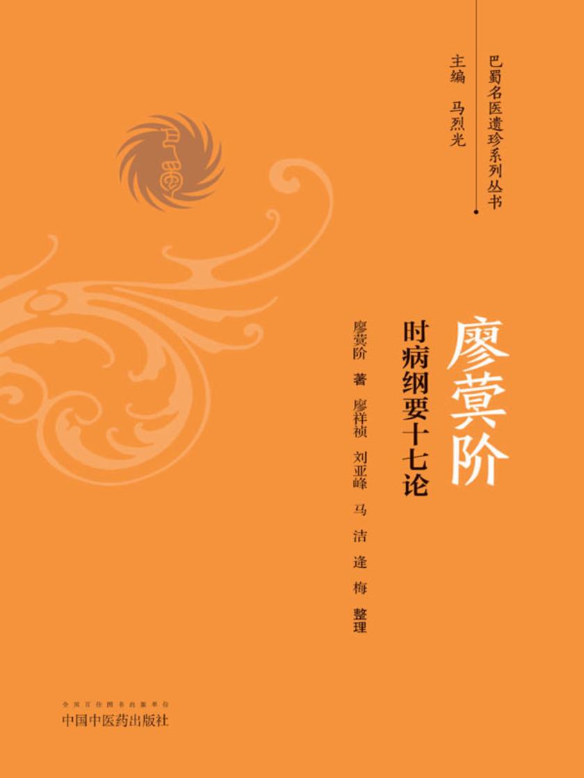 廖蓂阶 时病纲要十七论