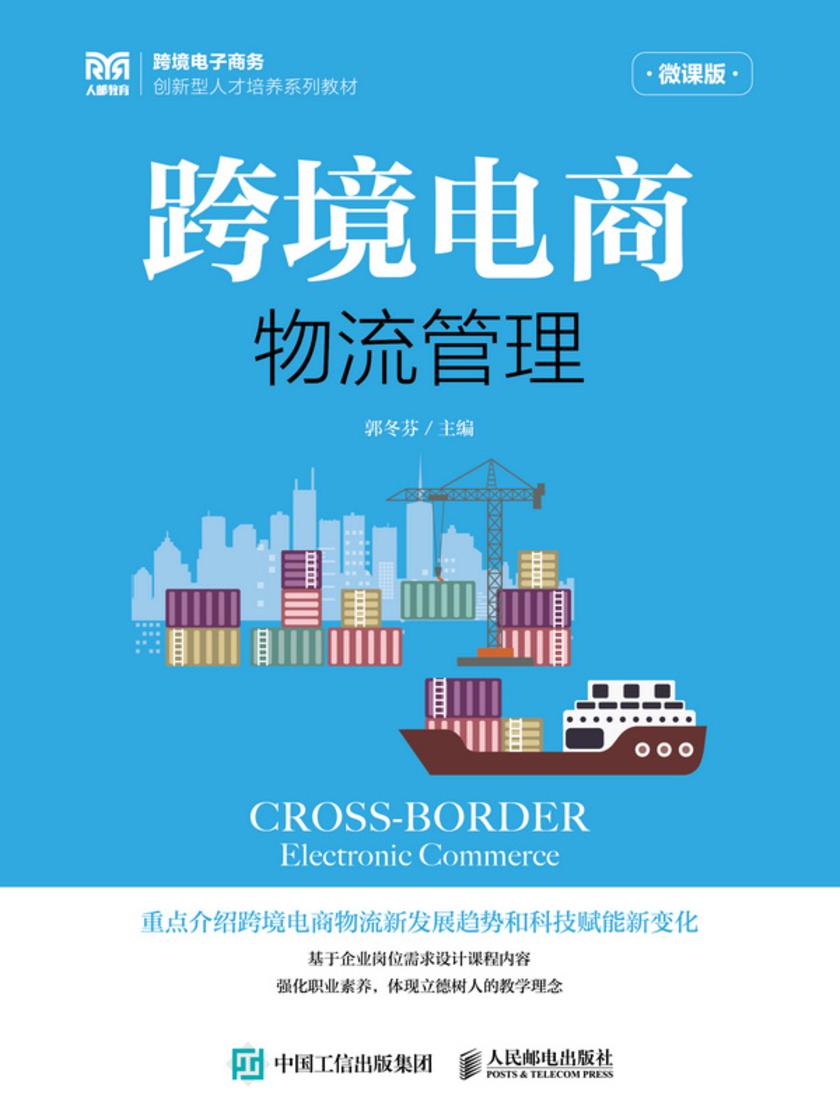 跨境电商物流管理(微课版)