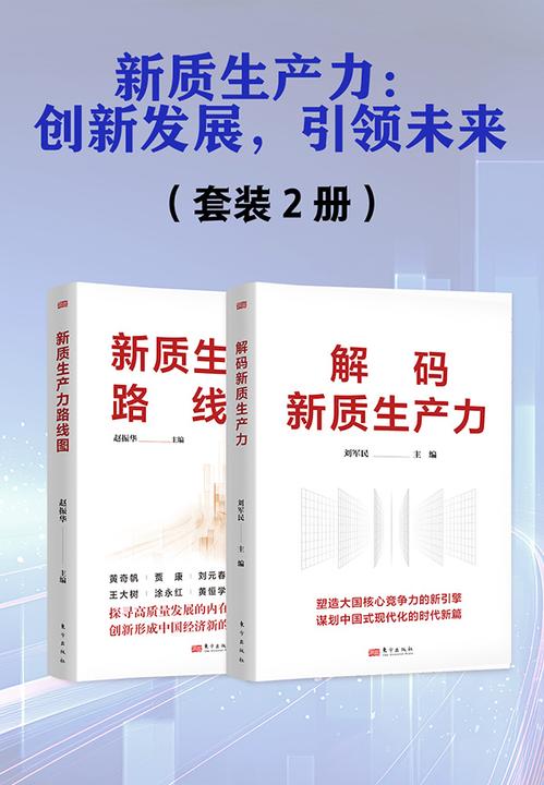 新质生产力创新发展,引领未来(套装2册)