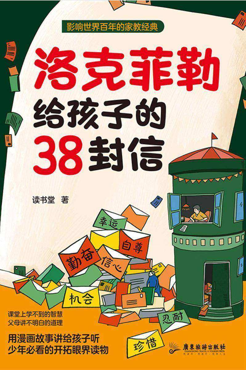 洛克菲勒给孩子的38封信