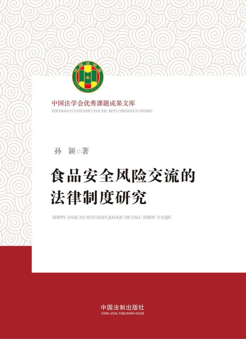 食品安全风险交流的法律制度研究