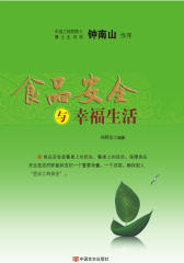 食品安全与幸福生活(试读本)
