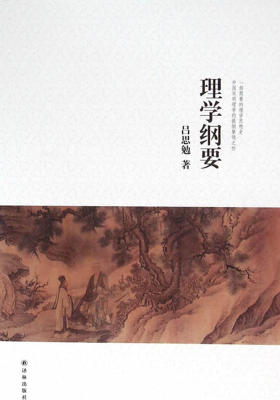 吕思勉文集:理学纲要