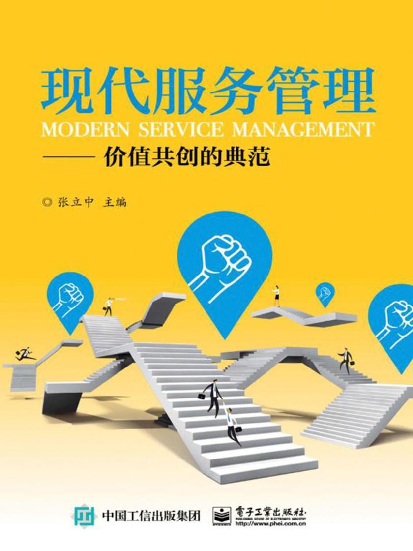 现代服务管理：价值共创的典范