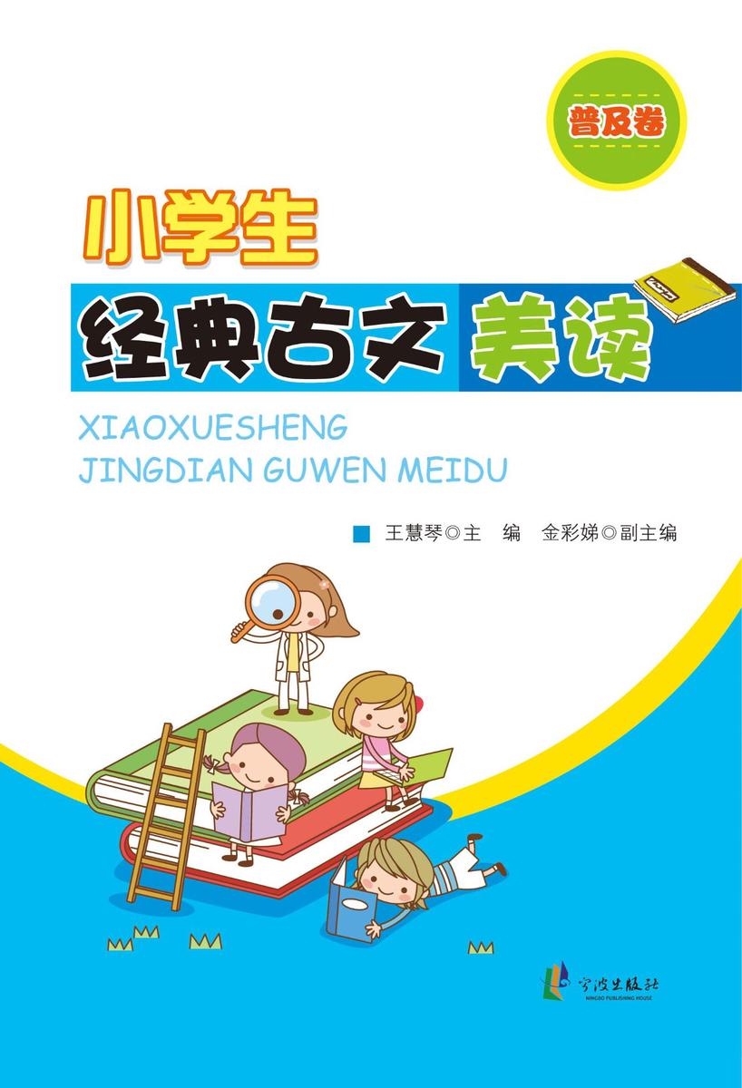 小学生经典古文美读.普及卷