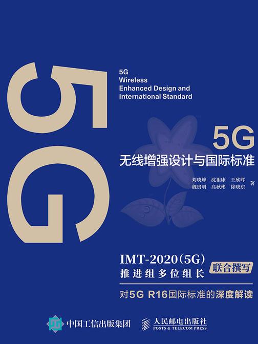 5G无线增强设计与国际标准