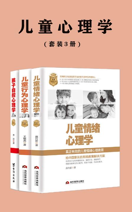 儿童心理学(套装3册)