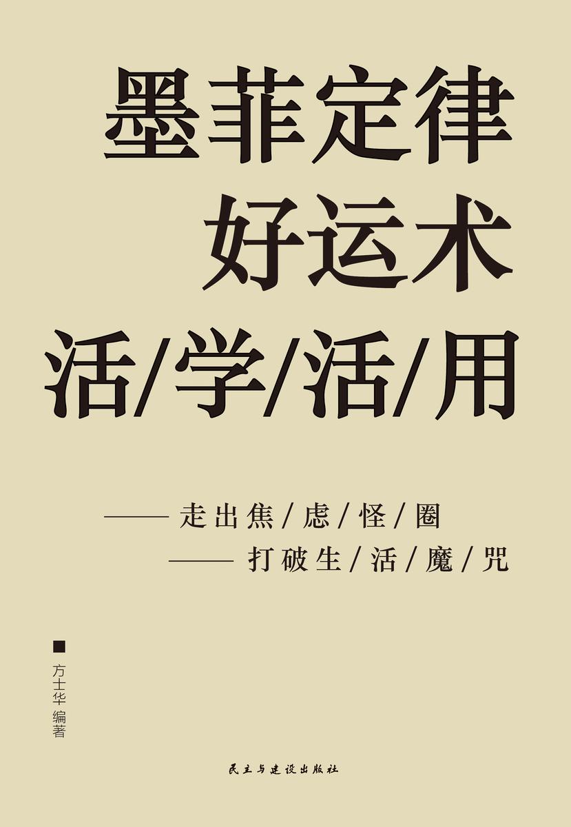 墨菲定律好运术活学活用