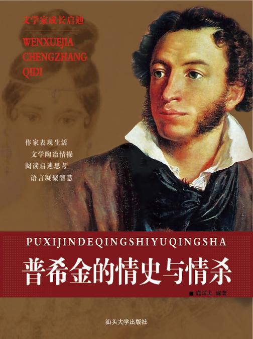普希金的情史与情杀
