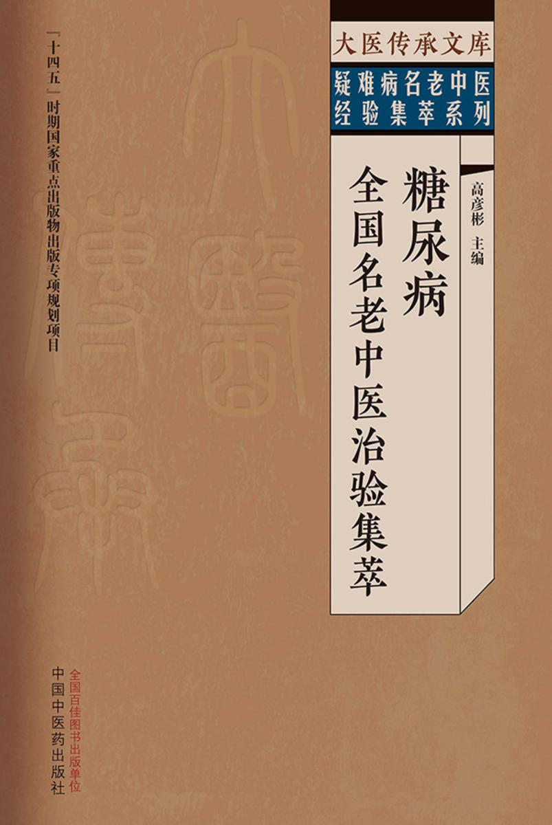 糖尿病全国名老中医治验集萃(大医传承文库)