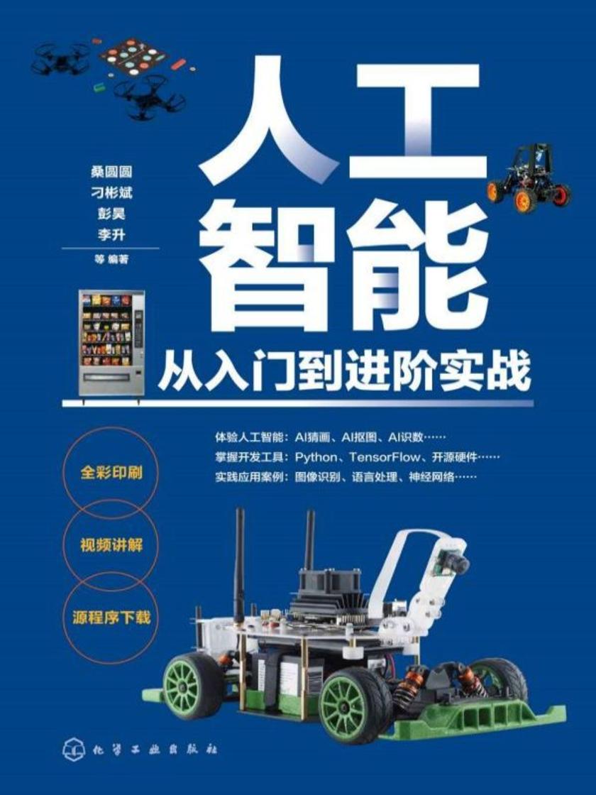 人工智能从入门到进阶实战