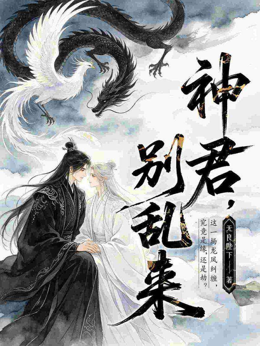 神君,别乱来(强取豪夺偏执守护)