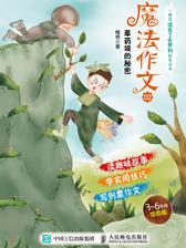 魔法作文第二部 草药坡的秘密