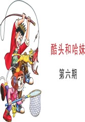 酷头哈妹四格漫画 第2部(仅适用PC阅读)