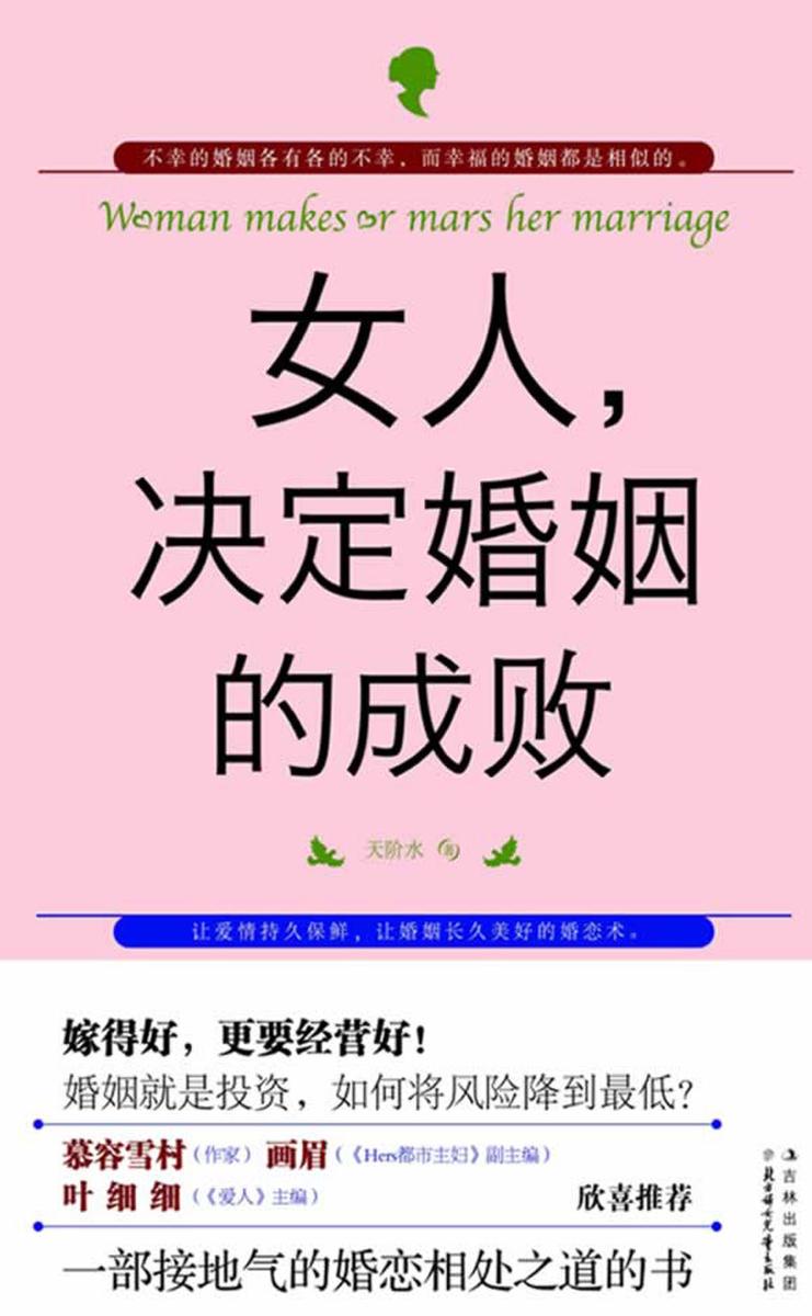 女人,决定婚姻的成败