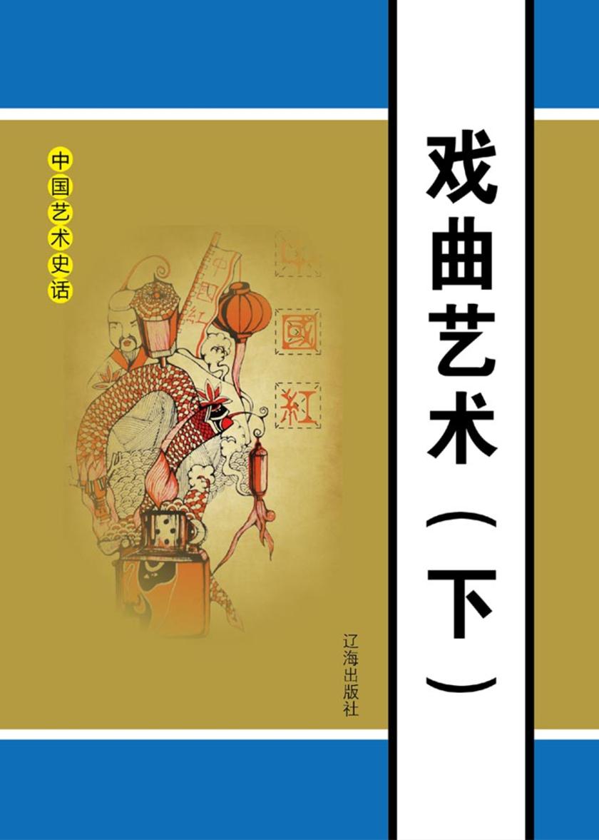 戏曲艺术(下)