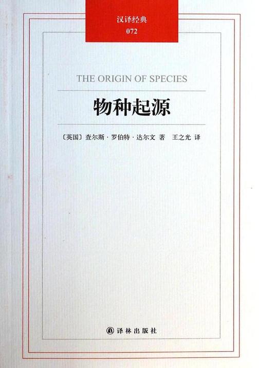 汉译经典：物种起源