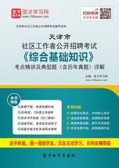 2018年天津市社区工作者公开招聘考试《综合基础知识》考点精讲及典型题（含历年真题）详解