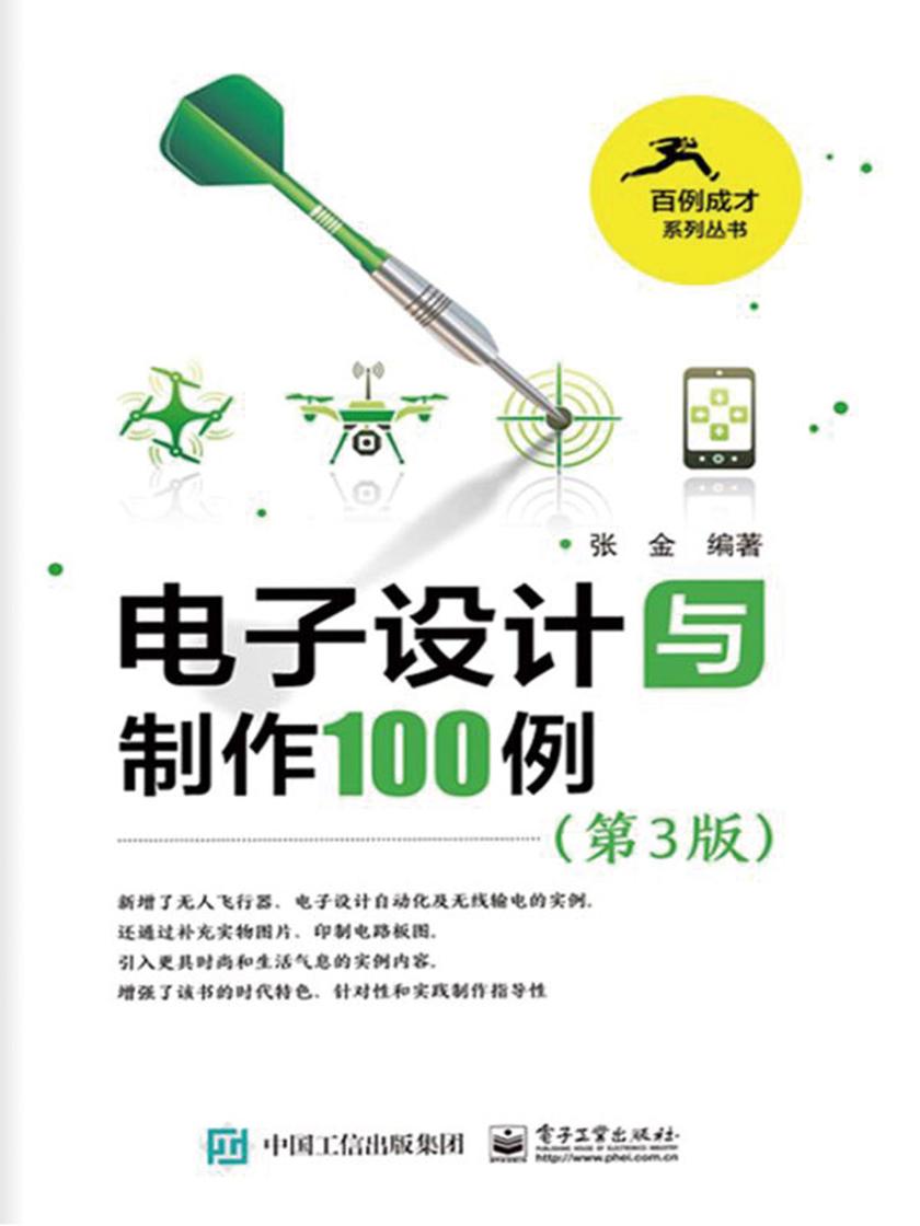 电子设计与制作100例(第3版)