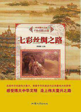 七彩丝绸之路
